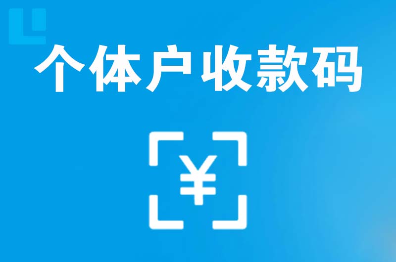 金乡拉卡拉个体户收款码